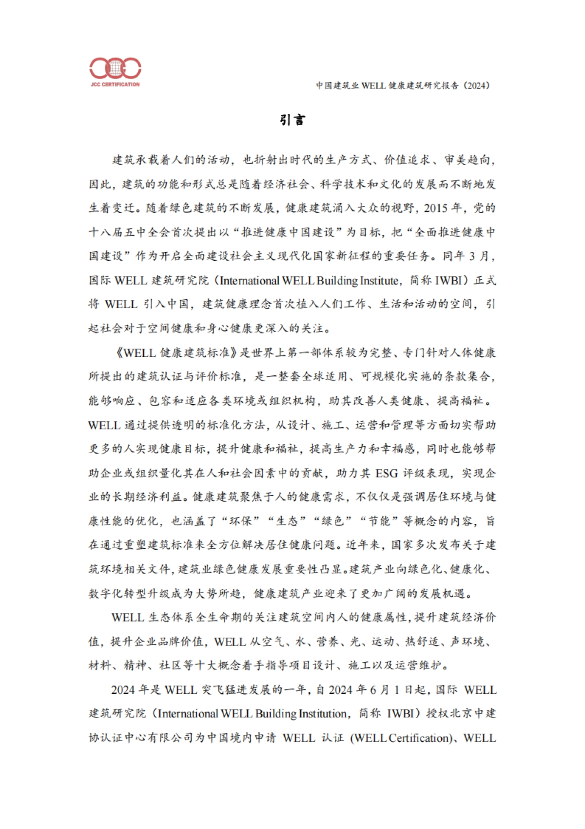 中国建筑业WELL健康建筑研究报告（2024）_第2页