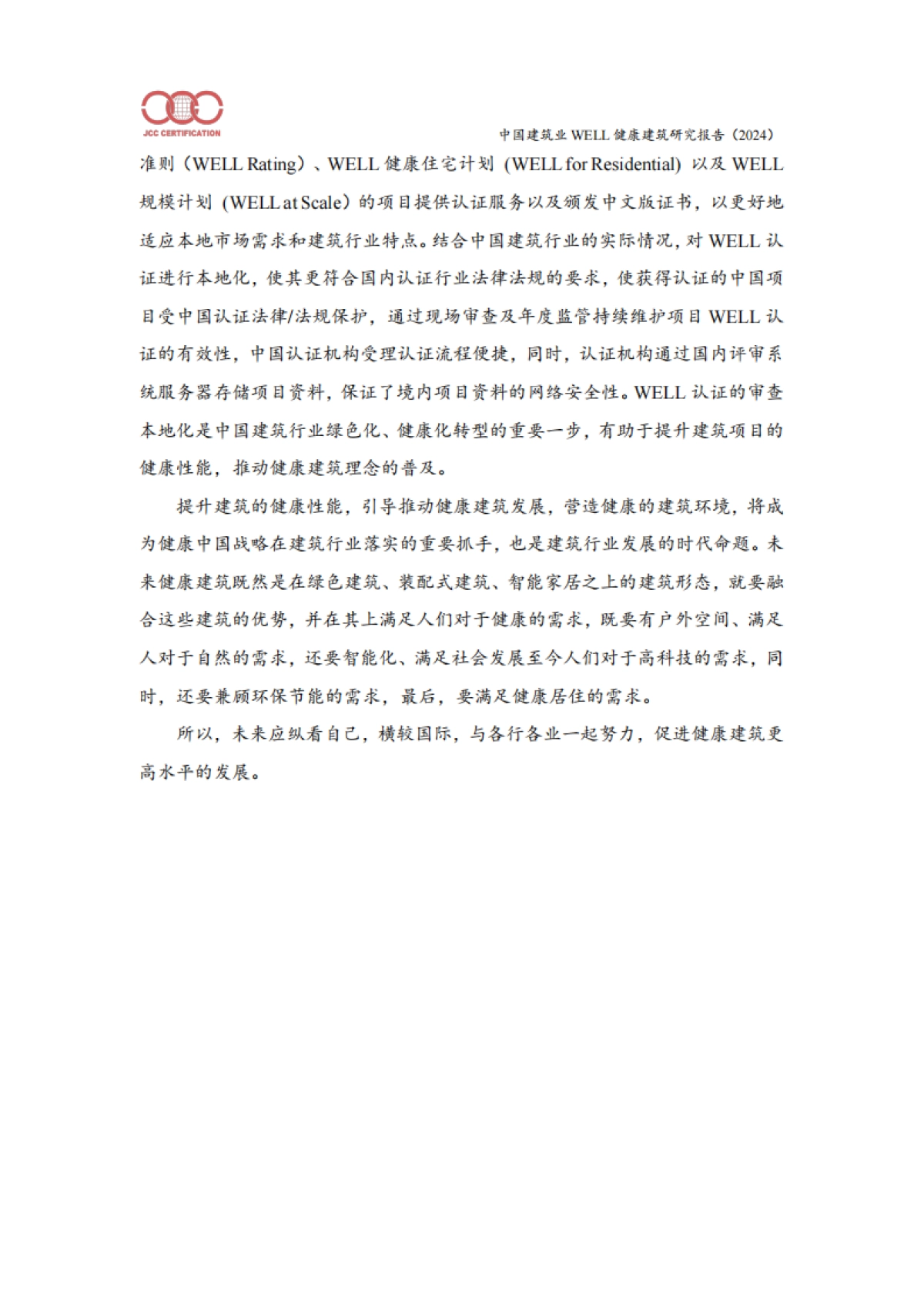 中国建筑业WELL健康建筑研究报告（2024）_第3页