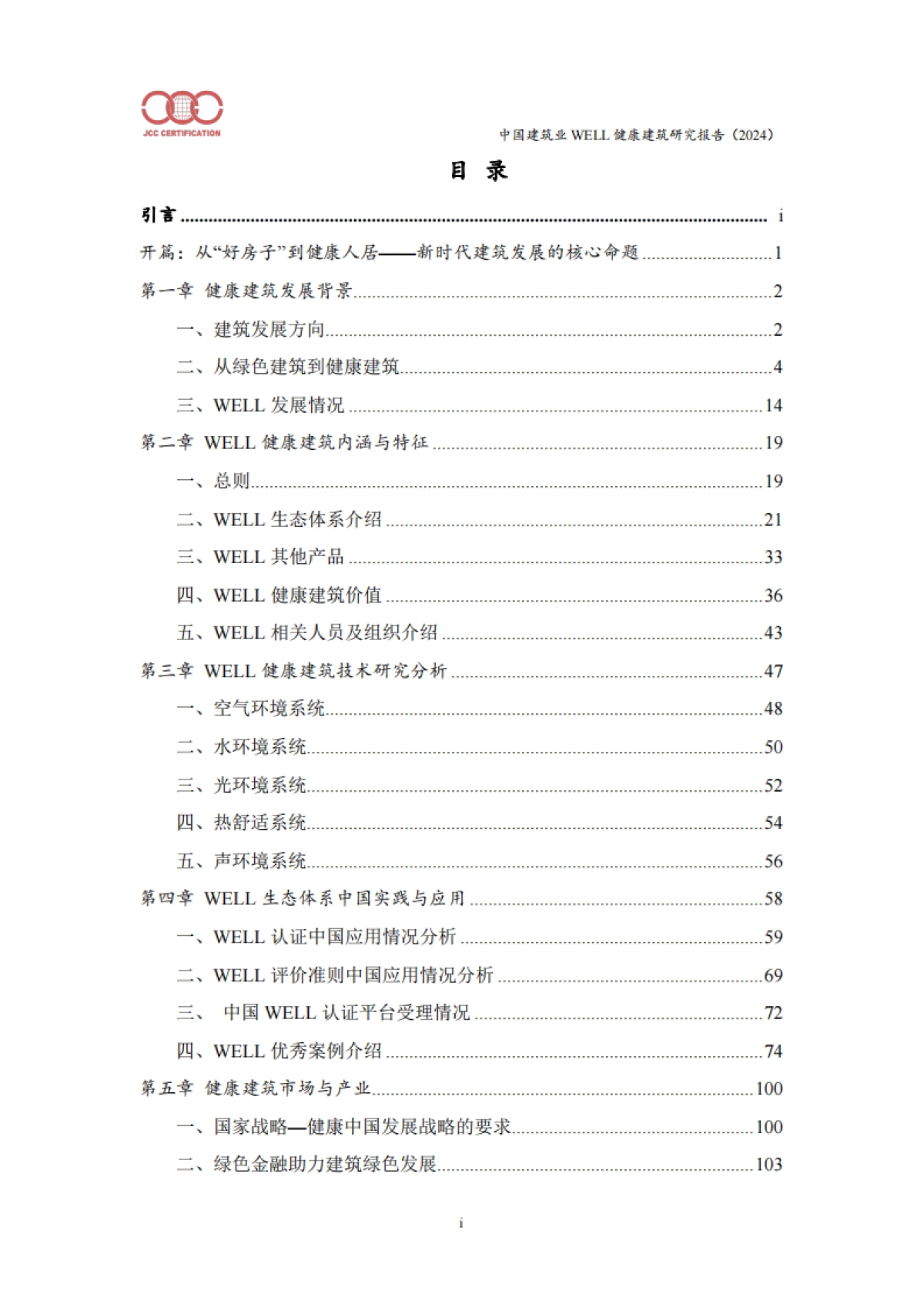 中国建筑业WELL健康建筑研究报告（2024）_第4页