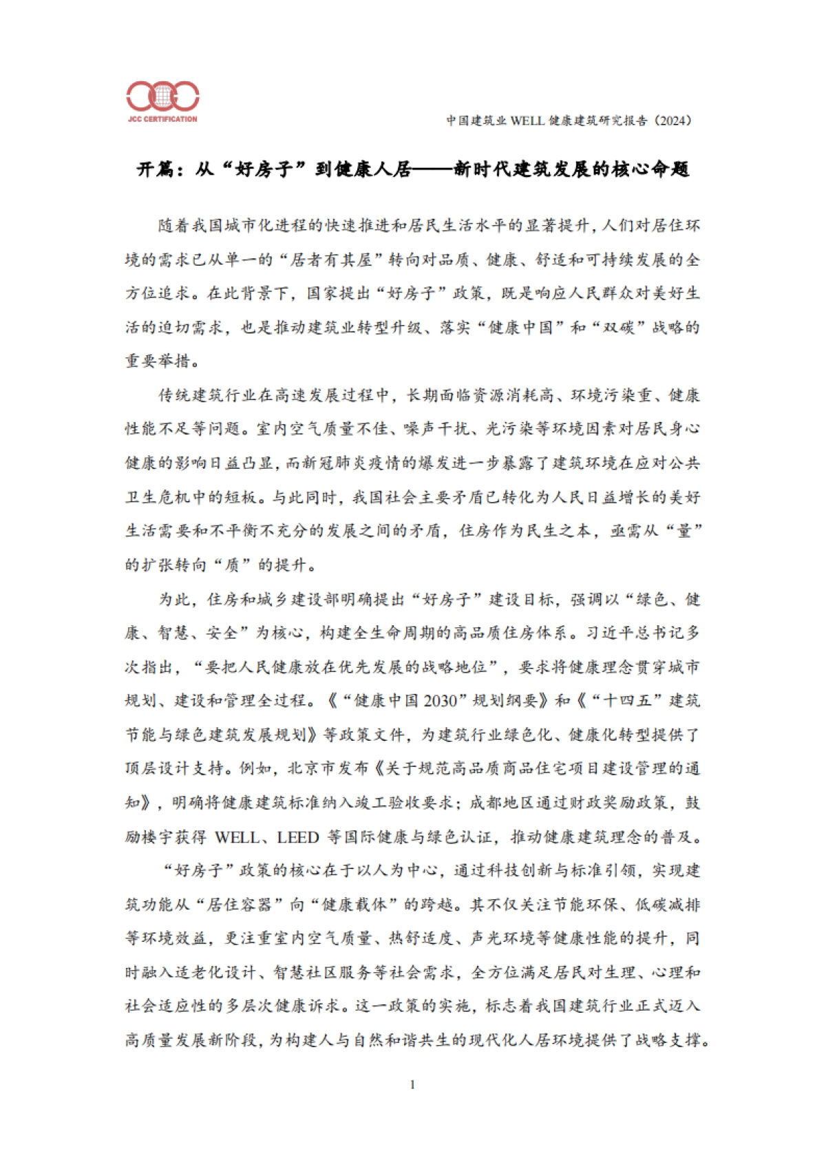 中国建筑业WELL健康建筑研究报告（2024）_第6页