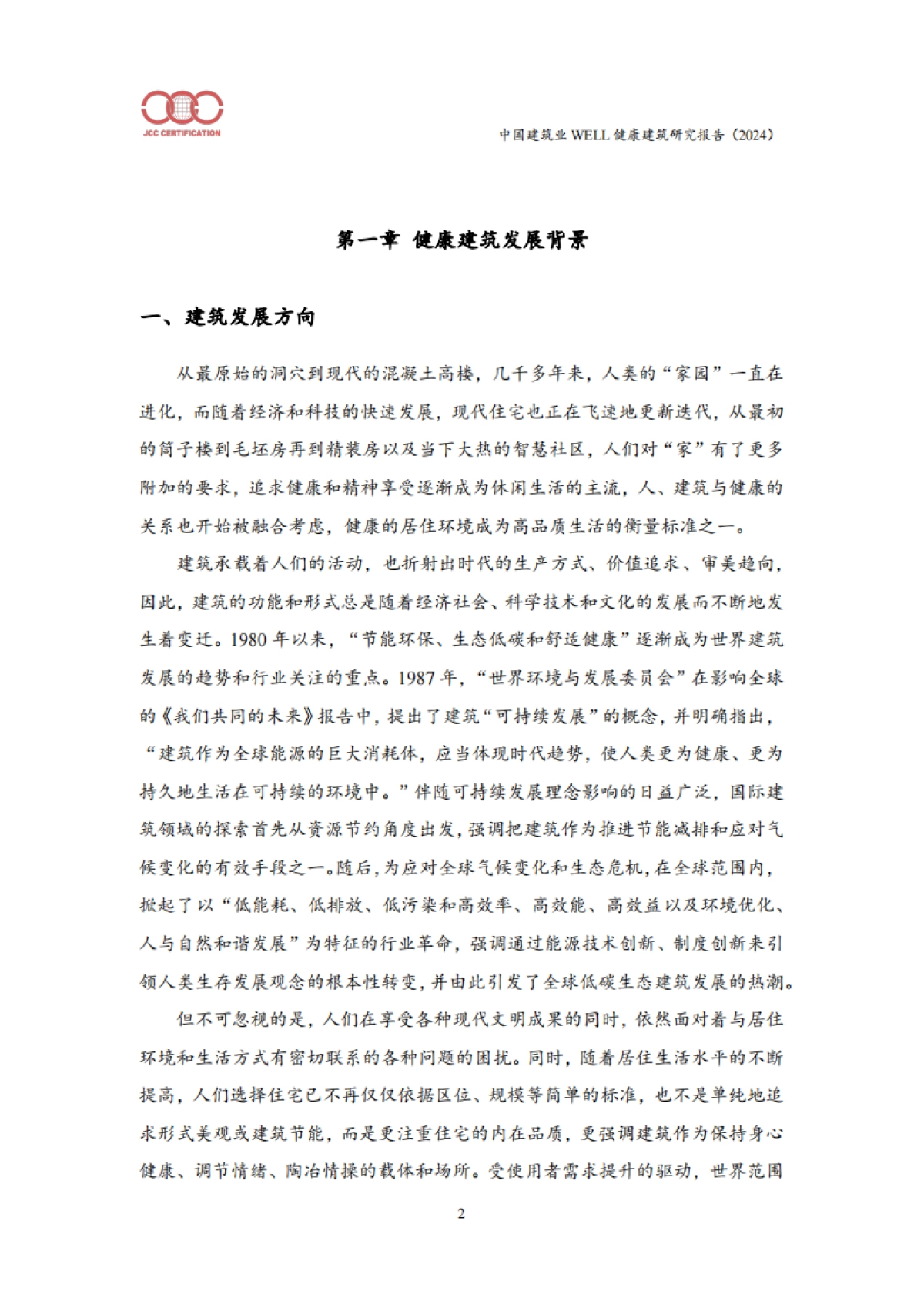 中国建筑业WELL健康建筑研究报告（2024）_第7页