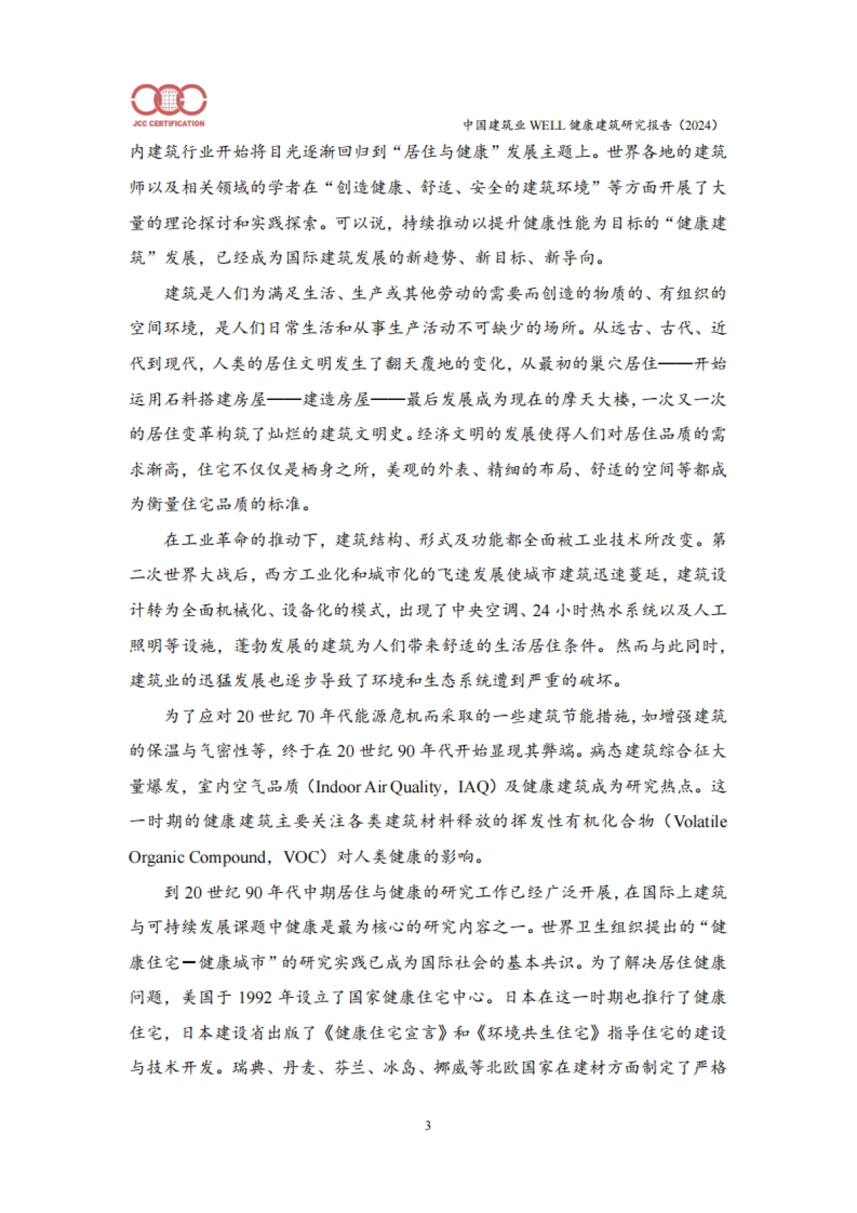 中国建筑业WELL健康建筑研究报告（2024）_第8页