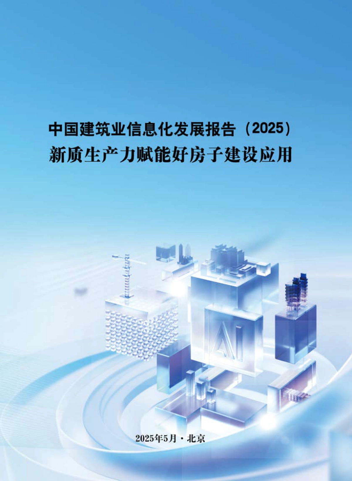 中国建筑业信息化发展报告（2025）-新质生产力赋能好房子建设应用_第1页