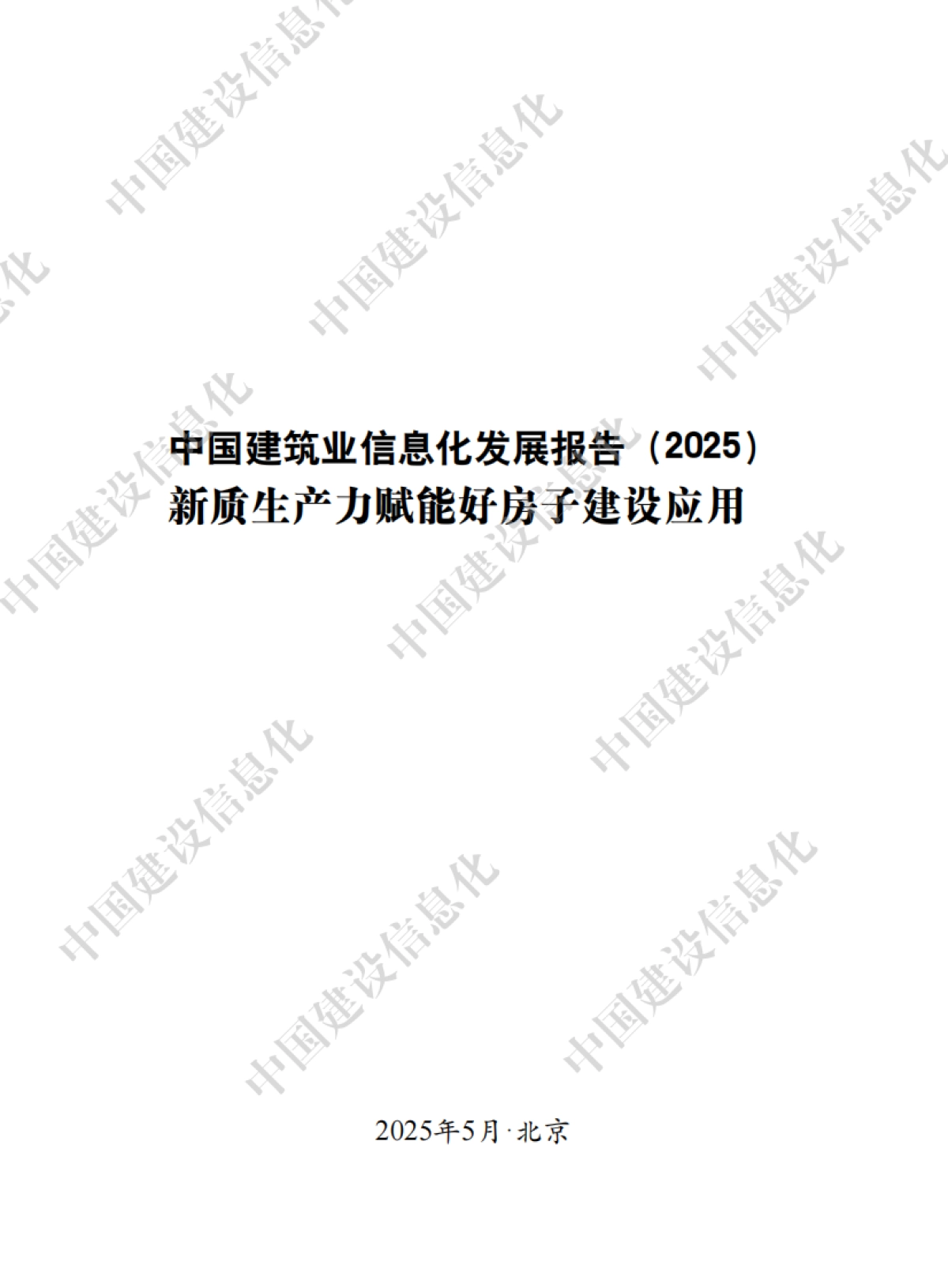 中国建筑业信息化发展报告（2025）-新质生产力赋能好房子建设应用_第3页