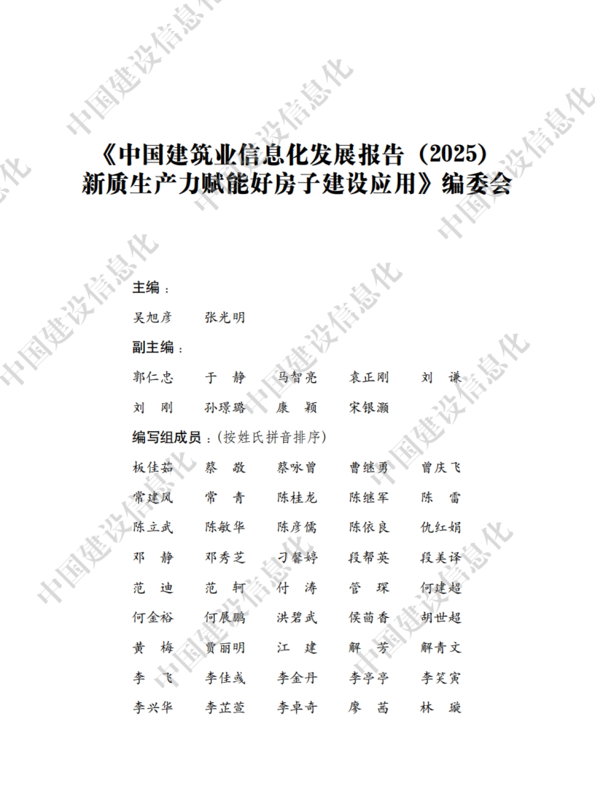 中国建筑业信息化发展报告（2025）-新质生产力赋能好房子建设应用_第5页