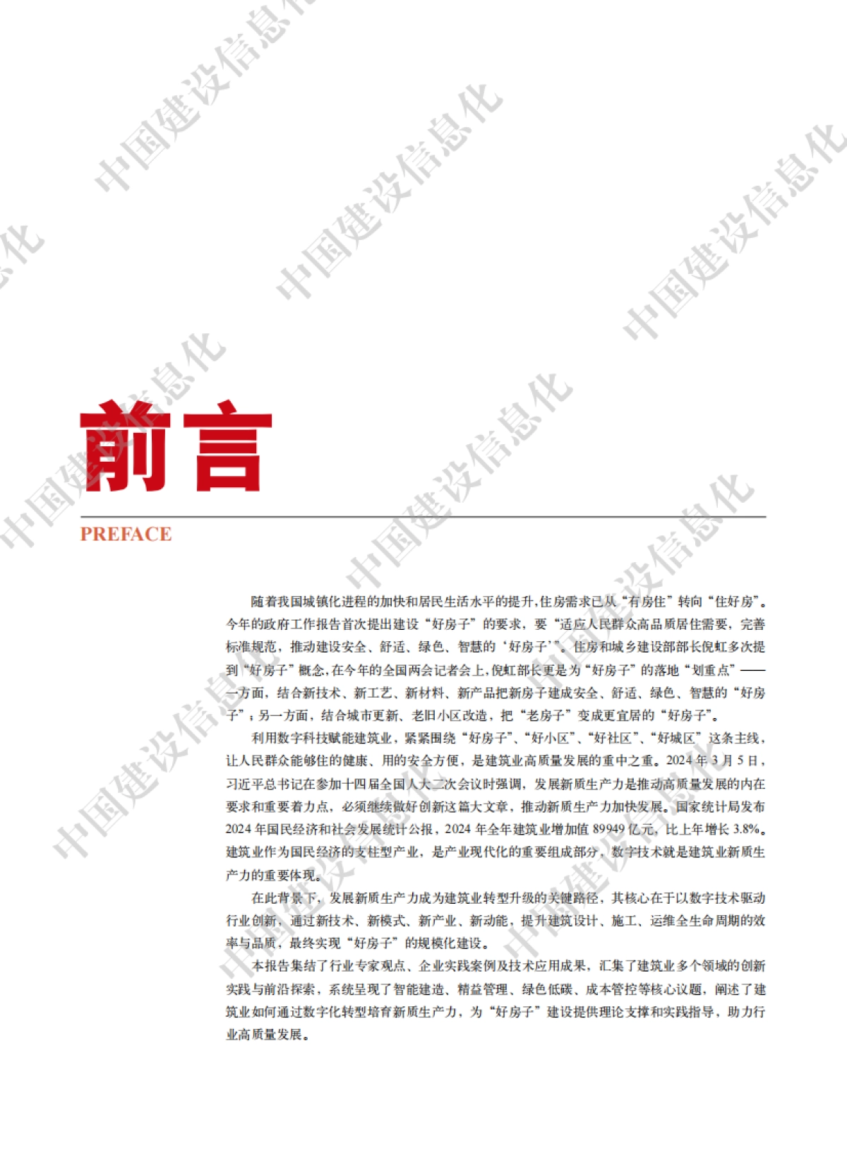 中国建筑业信息化发展报告（2025）-新质生产力赋能好房子建设应用_第7页