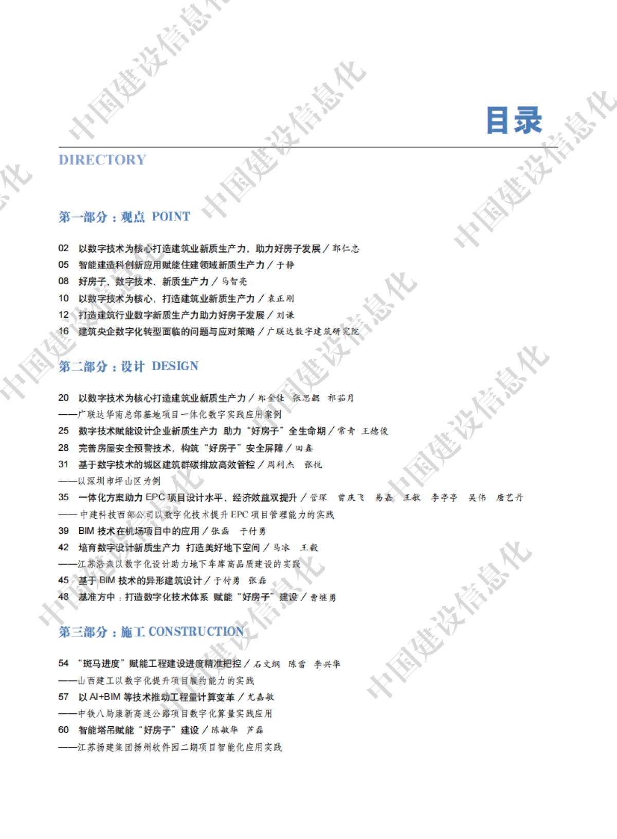中国建筑业信息化发展报告（2025）-新质生产力赋能好房子建设应用_第9页