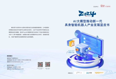 2024年AI大模型推动新一代具身智能机器人产业发展蓝皮书