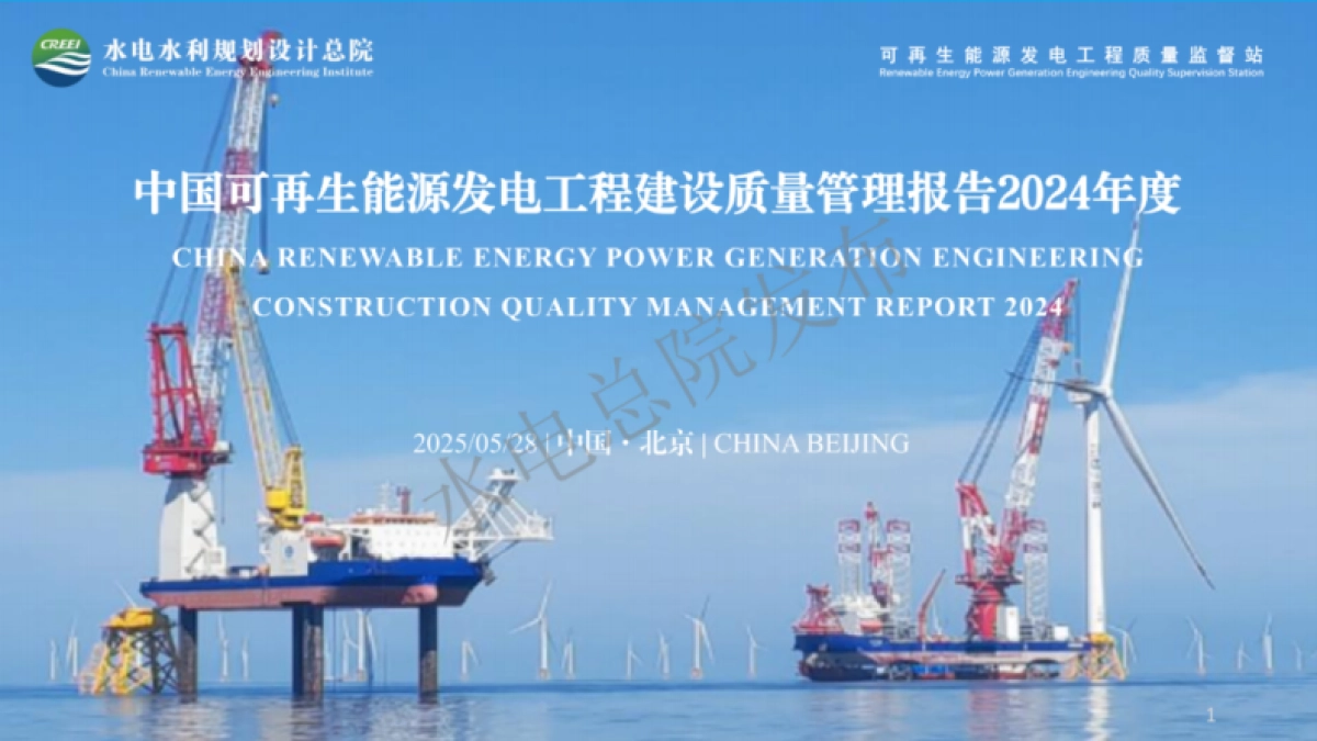 2024年度中国可再生能源工程建设质量管理报告-水电总院_第1页