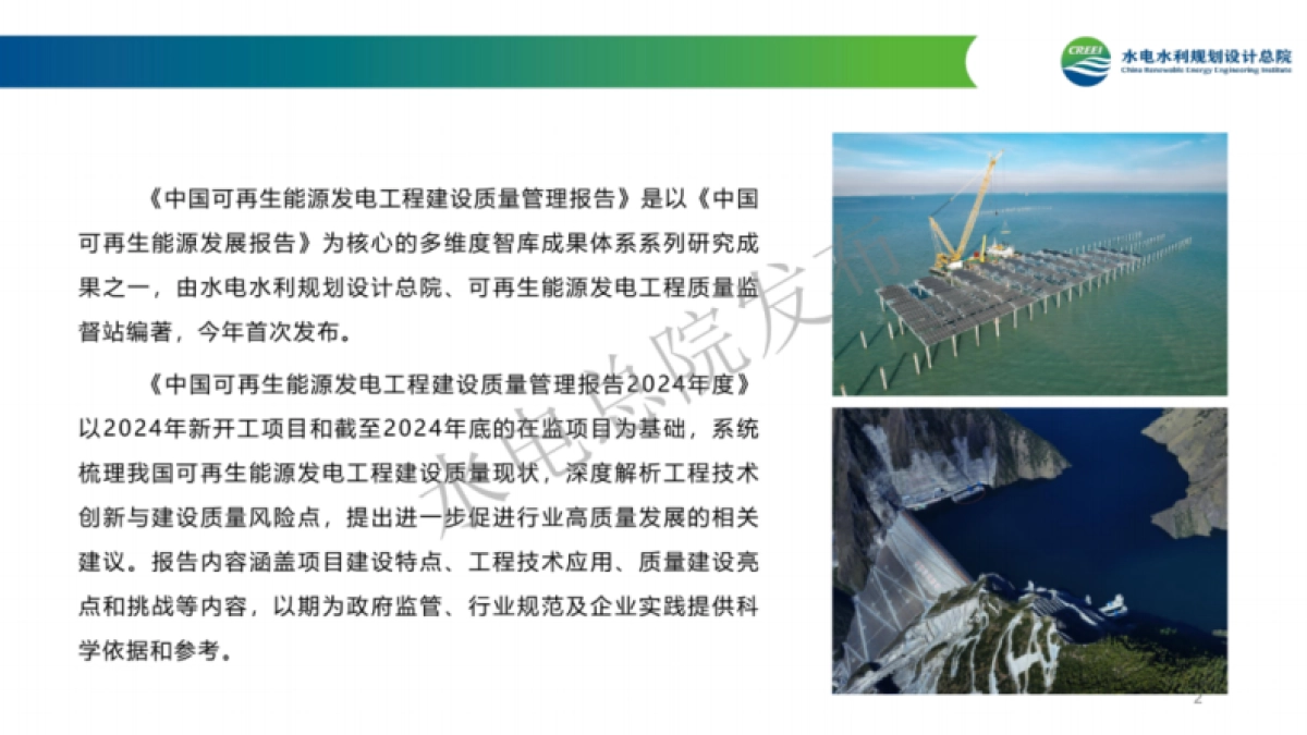 2024年度中国可再生能源工程建设质量管理报告-水电总院_第2页