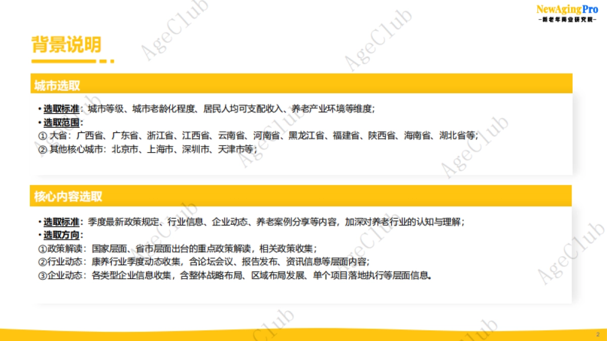 AgeClub报告：《2025年第1季度康养产业报告》_第2页