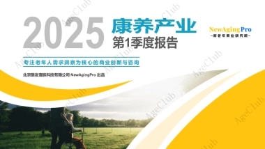 AgeClub报告：《2025年第1季度康养产业报告》