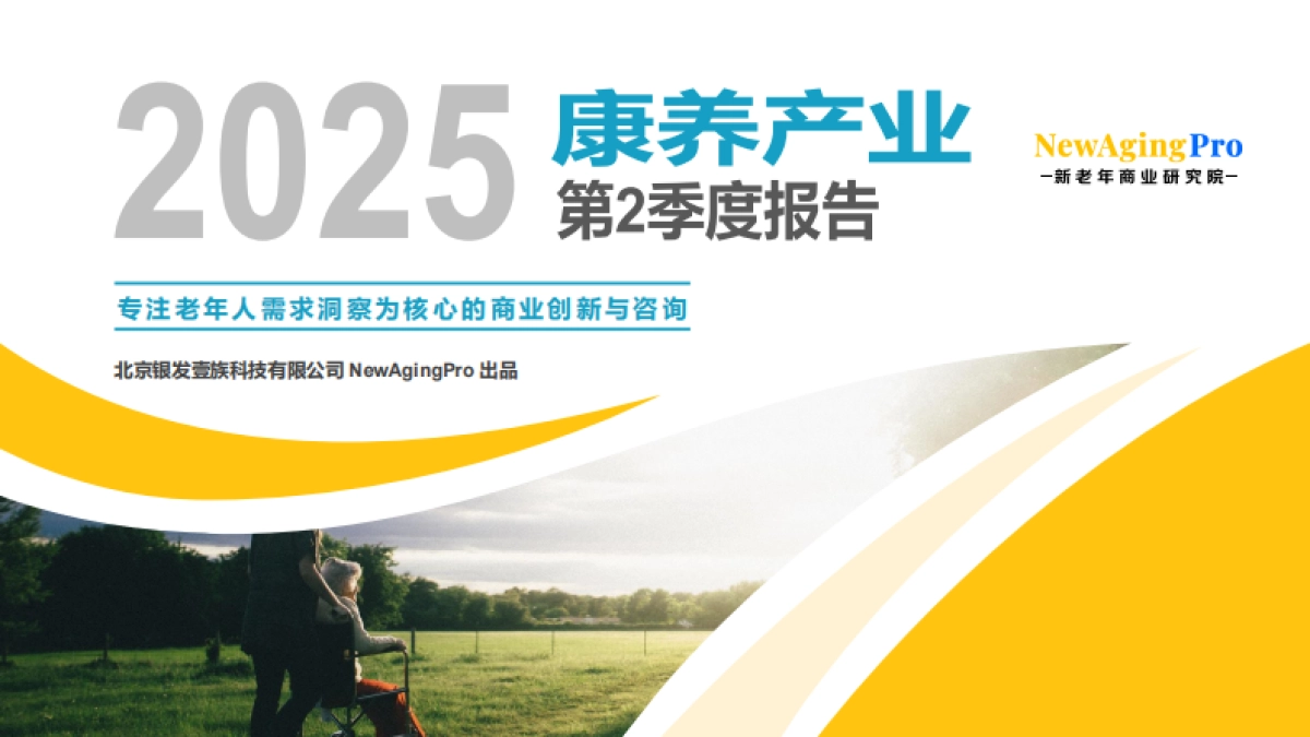 2025年第2季度康养产业报告完整版_第1页