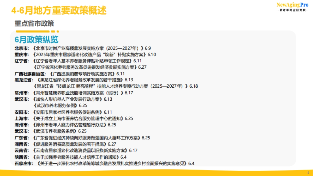 2025年第2季度康养产业报告完整版_第5页