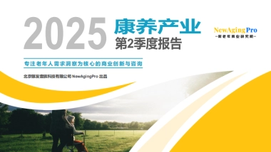 2025年第2季度康养产业报告完整版