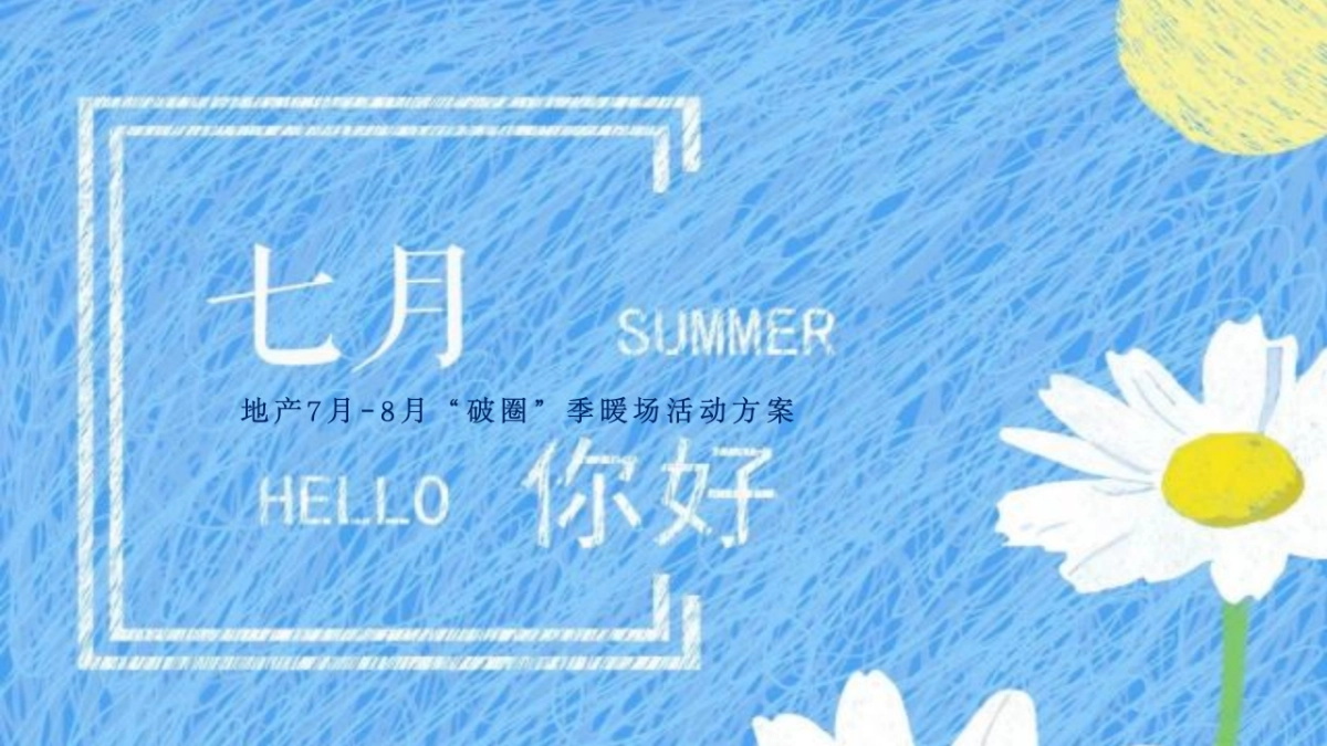 夏季7月8月暖场活动方案破圈季加压清凉系列_第1页