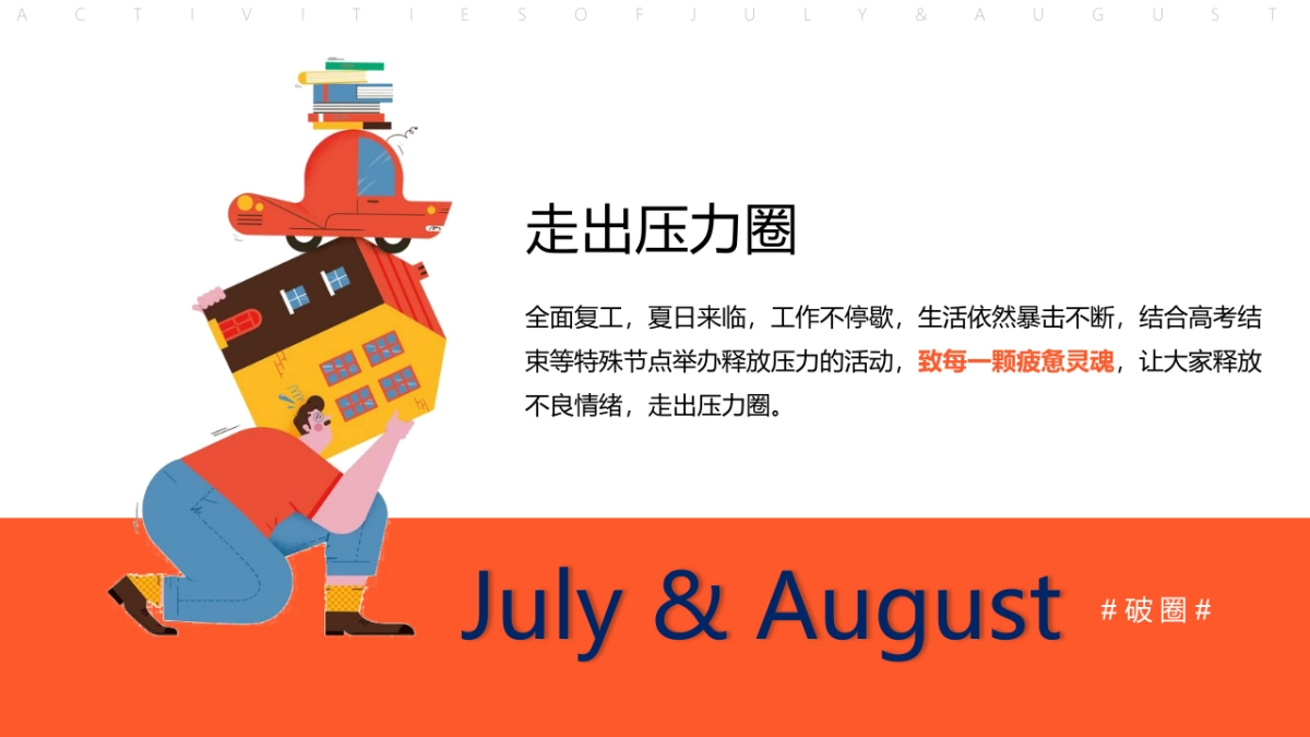 夏季7月8月暖场活动方案破圈季加压清凉系列_第4页