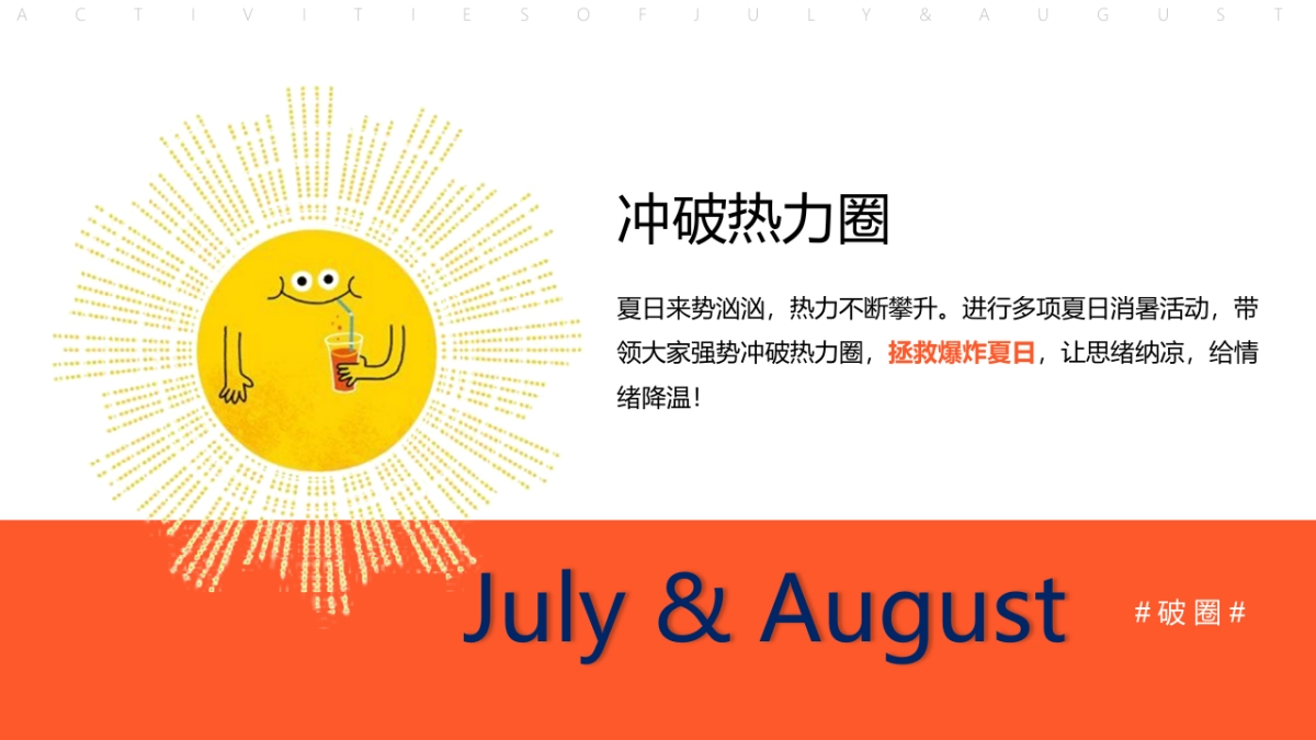 夏季7月8月暖场活动方案破圈季加压清凉系列_第5页
