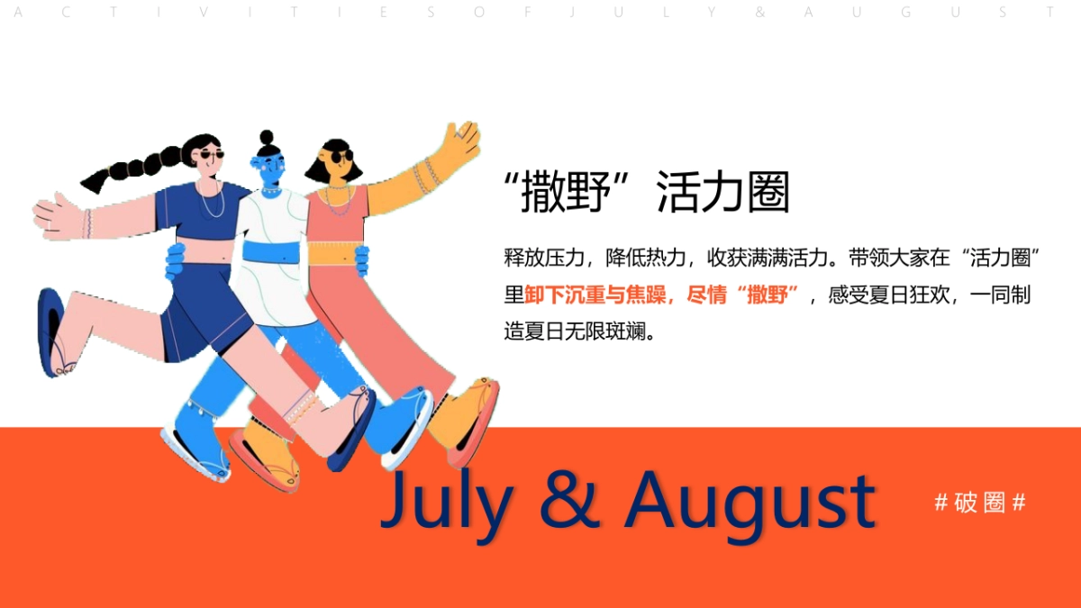 夏季7月8月暖场活动方案破圈季加压清凉系列_第6页