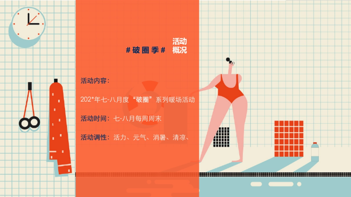 夏季7月8月暖场活动方案破圈季加压清凉系列_第7页