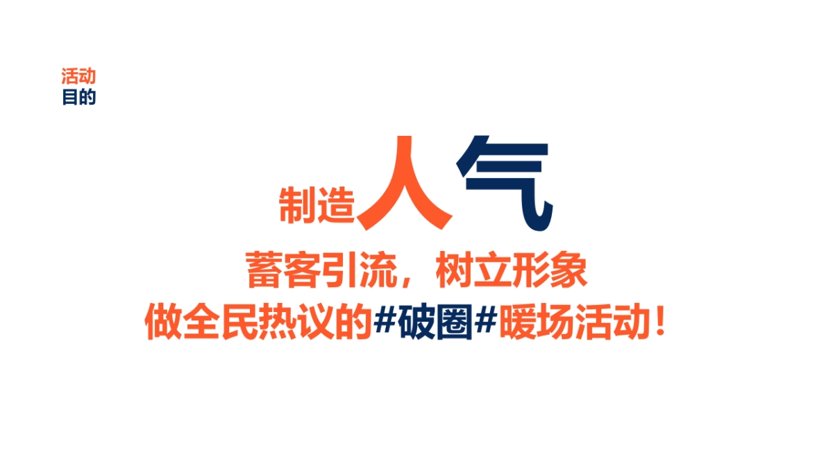 夏季7月8月暖场活动方案破圈季加压清凉系列_第8页