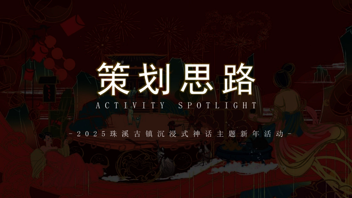 2025珠溪古镇新年神话传统文化文娱游园会活动策划方案_第2页