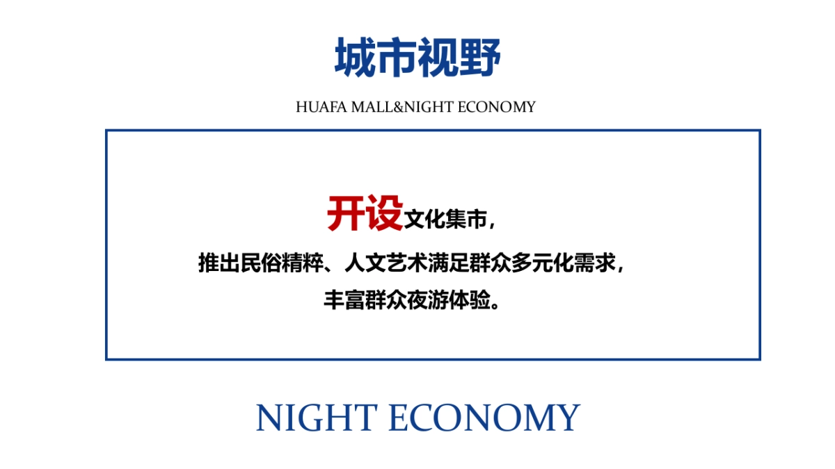 华发商都夜经济集市规划方案_第7页