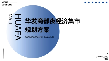 华发商都夜经济集市规划方案