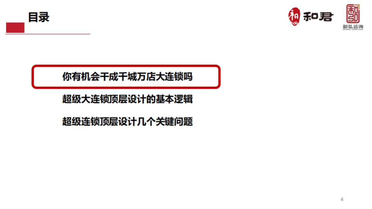 餐饮千城万店超级大连锁顶层思考与设计_第4页