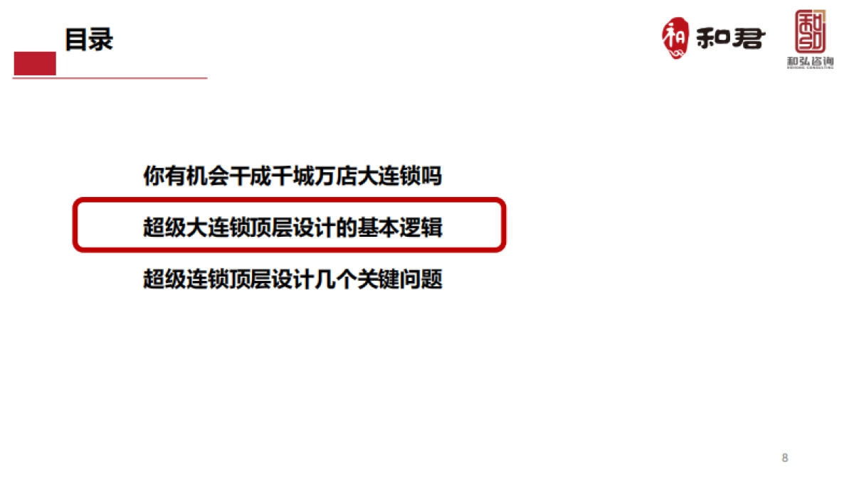 餐饮千城万店超级大连锁顶层思考与设计_第8页