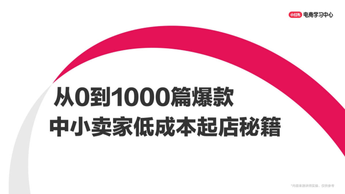 从0到1000篇爆款 小红书中小卖家低成本起店秘籍_第1页