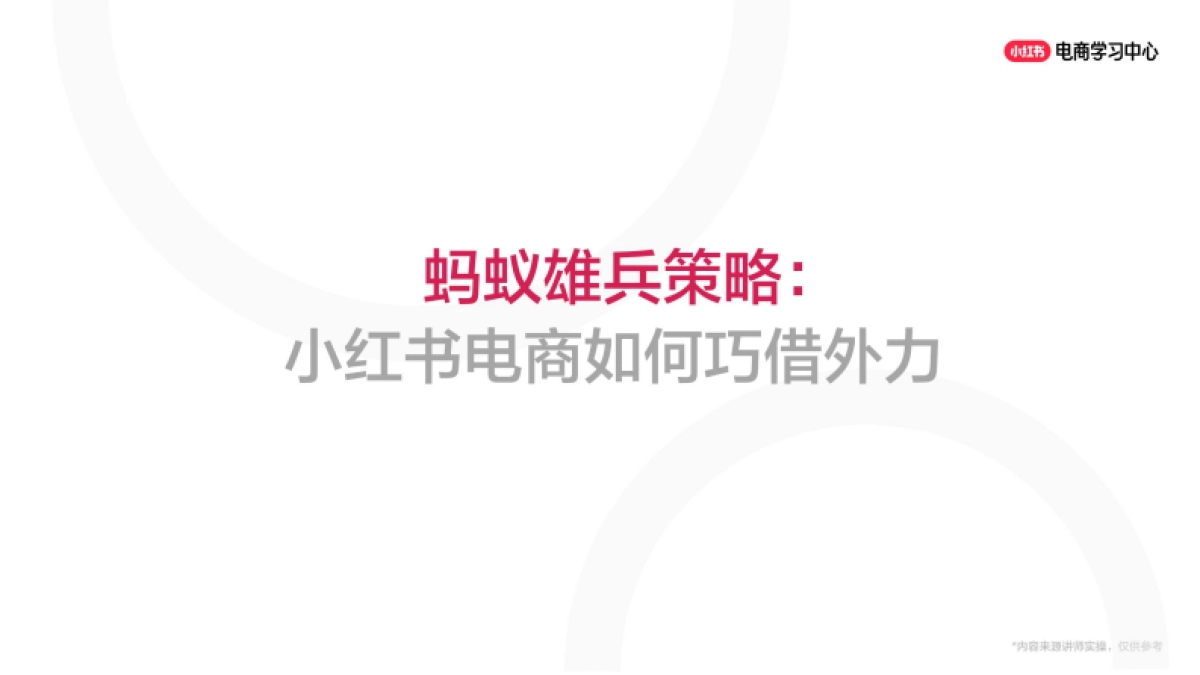 从0到1000篇爆款 小红书中小卖家低成本起店秘籍_第6页