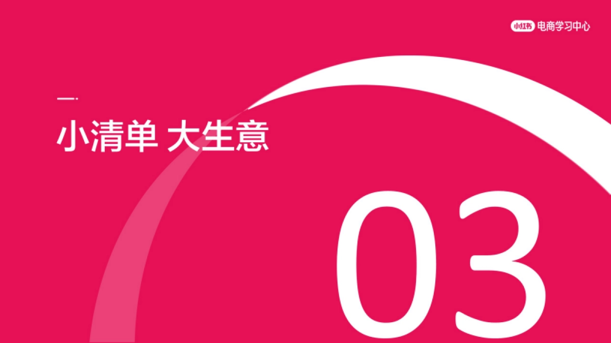 从0到1000篇爆款 小红书中小卖家低成本起店秘籍_第7页