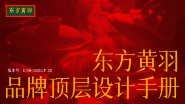 东方黄羽品牌顶层设计与设计