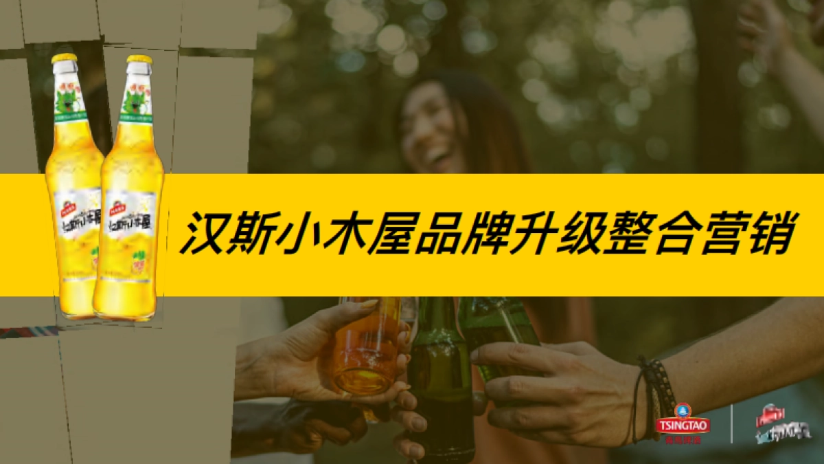 汉斯小屋品牌升级整合营销_第1页