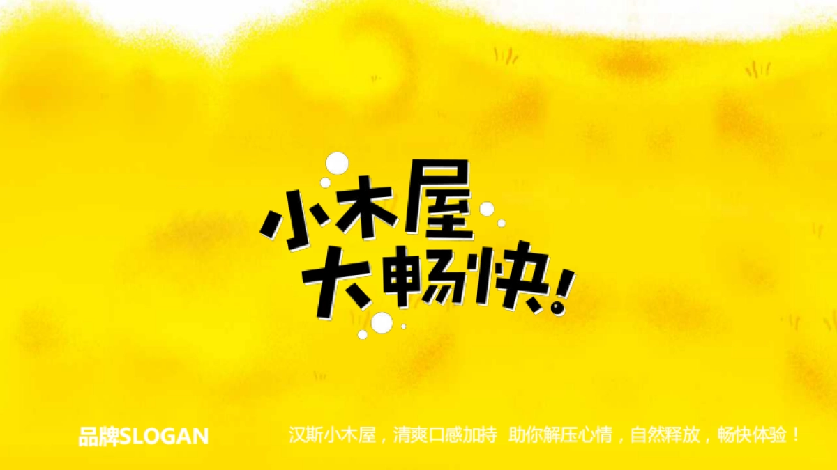 汉斯小屋品牌升级整合营销_第9页