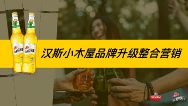 汉斯小屋品牌升级整合营销