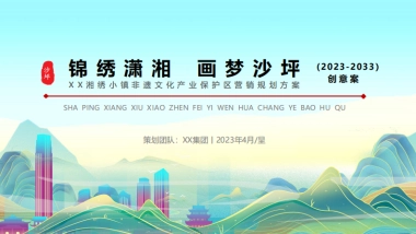 湘绣非遗小镇文旅品牌营销创意规划方案