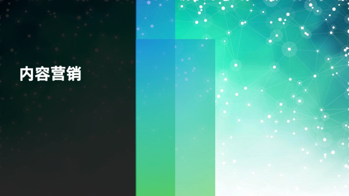 2025内容营销重点策略与案例_第1页