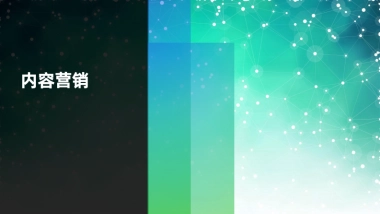 2025内容营销重点策略与案例