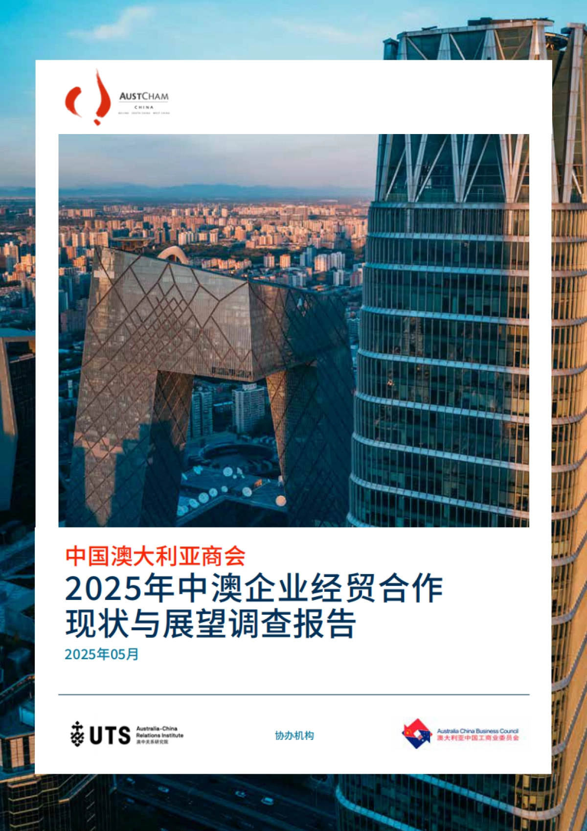 2025年中澳企业经贸合作现状与展望调查报告_第1页