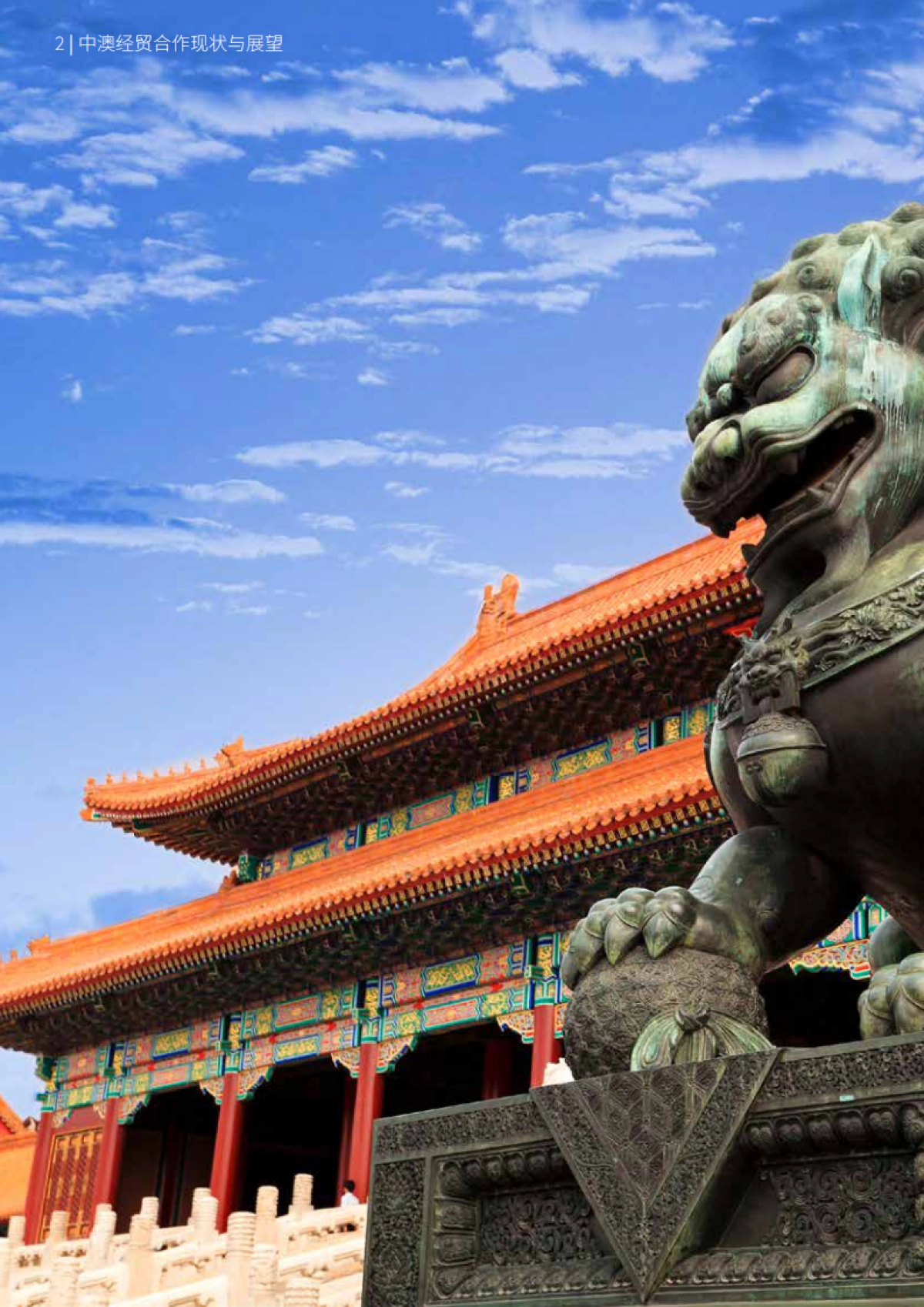 2025年中澳企业经贸合作现状与展望调查报告_第2页