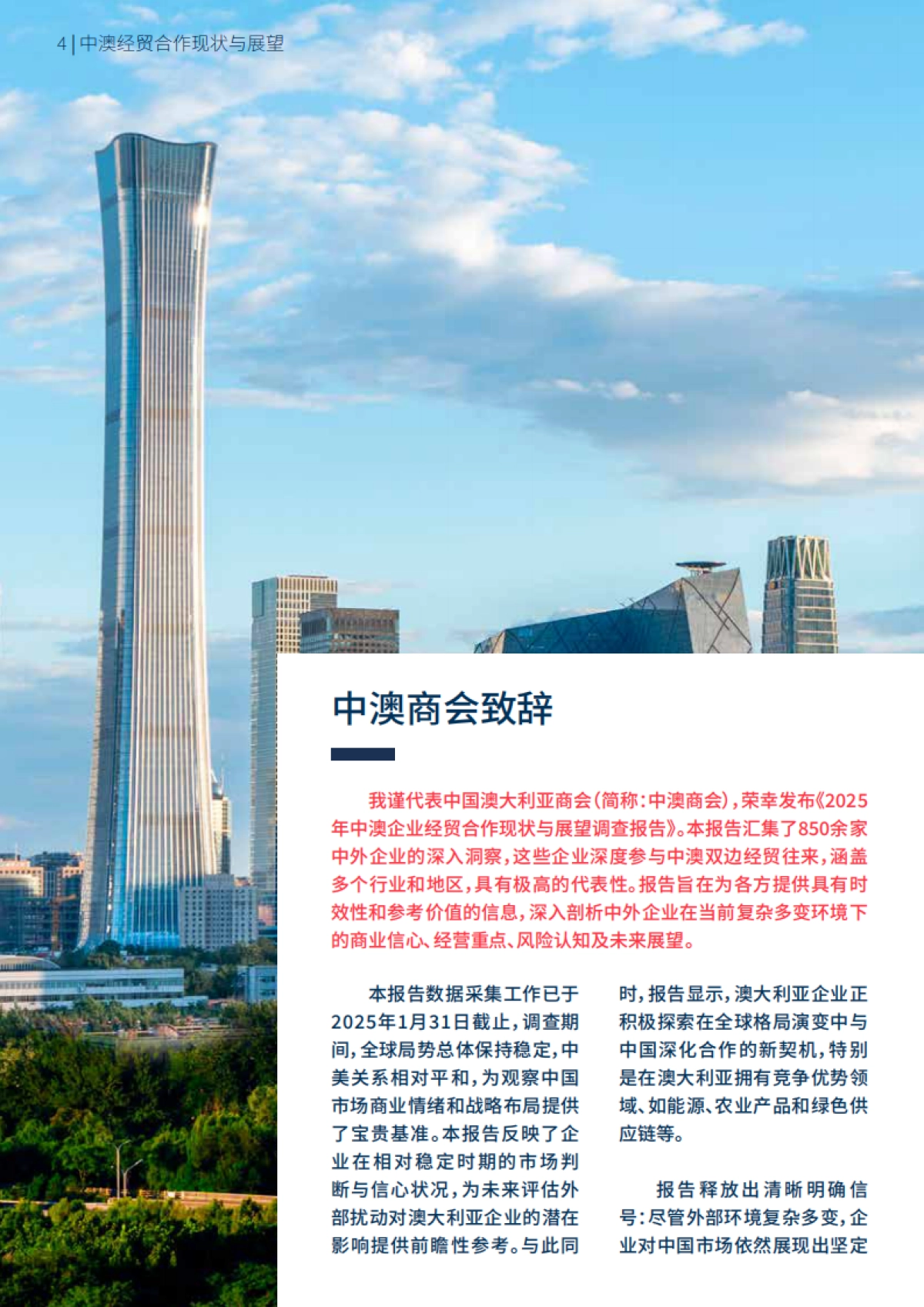 2025年中澳企业经贸合作现状与展望调查报告_第4页