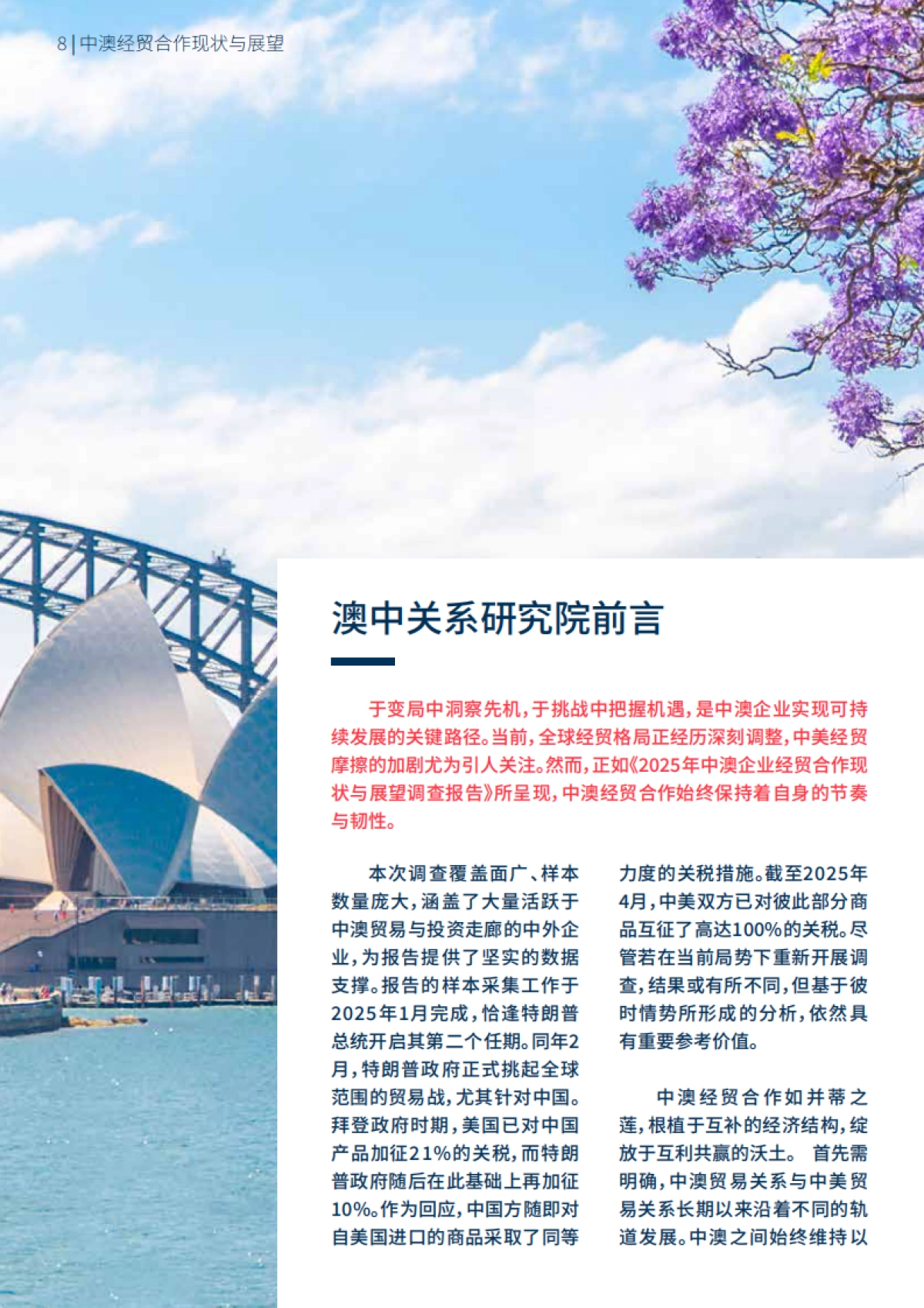 2025年中澳企业经贸合作现状与展望调查报告_第8页