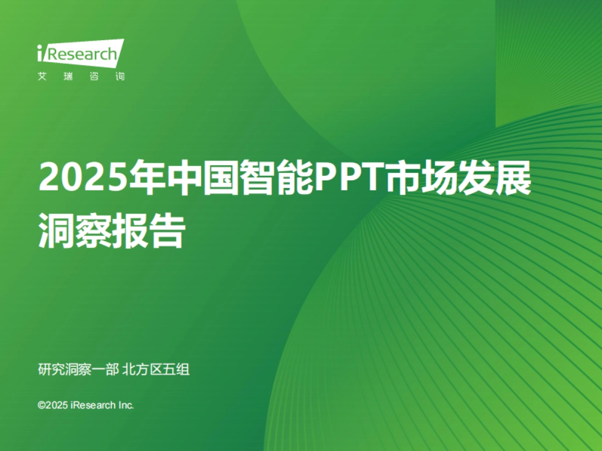 2025年中国智能PPT市场发展洞察报告_第1页