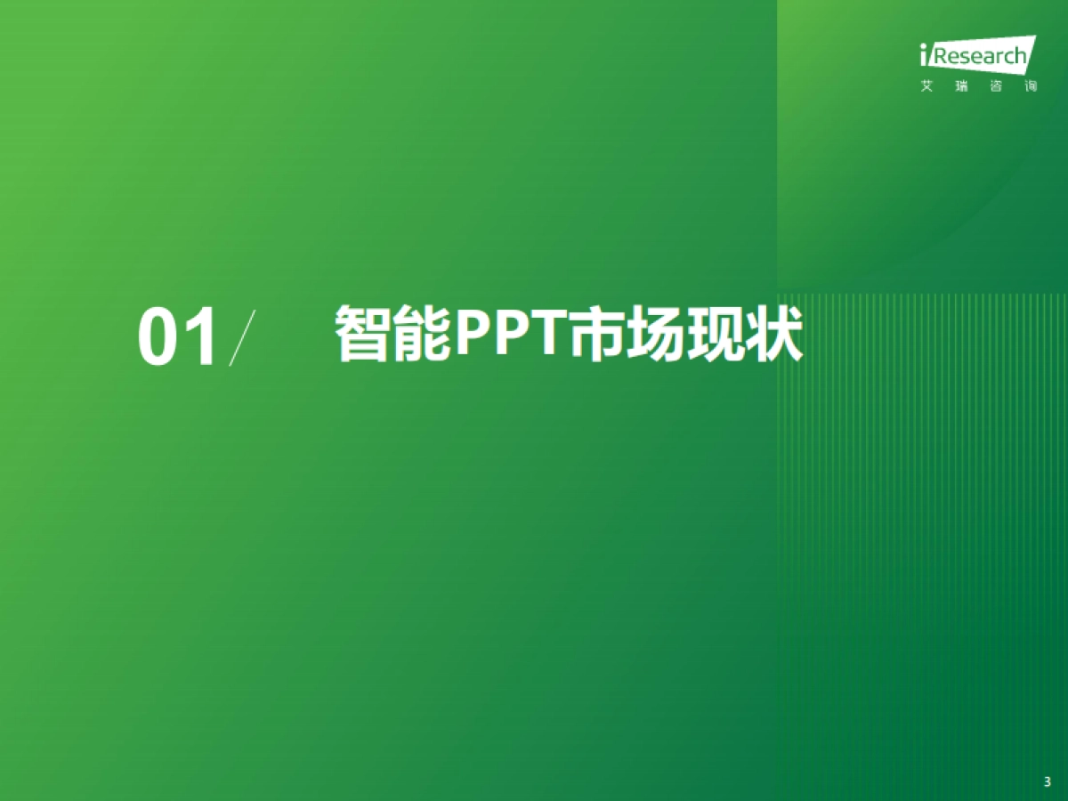 2025年中国智能PPT市场发展洞察报告_第3页