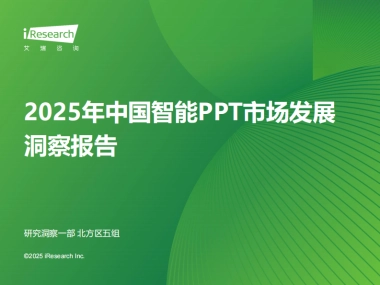 2025年中国智能PPT市场发展洞察报告