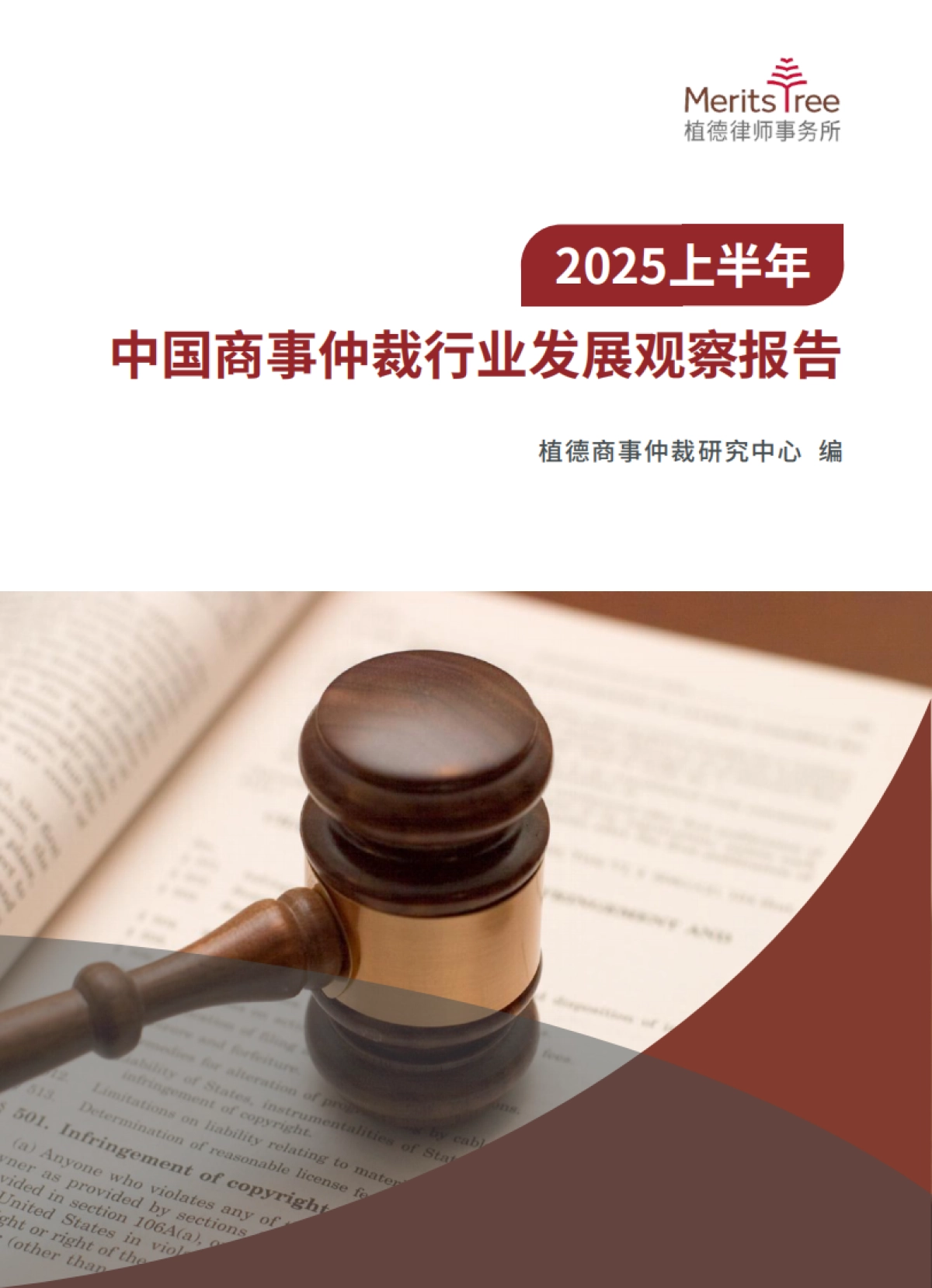 2025上半年中国商事仲裁行业发展观察报告_第1页