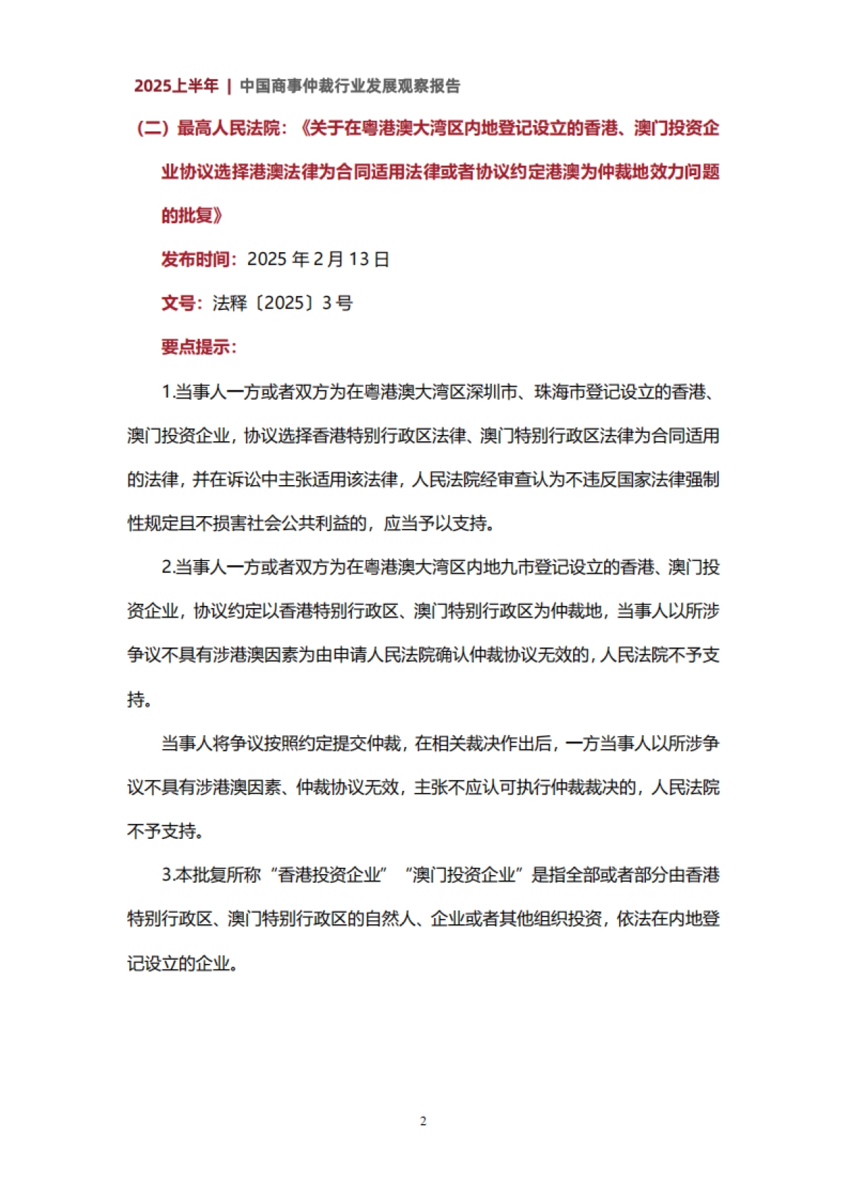 2025上半年中国商事仲裁行业发展观察报告_第10页