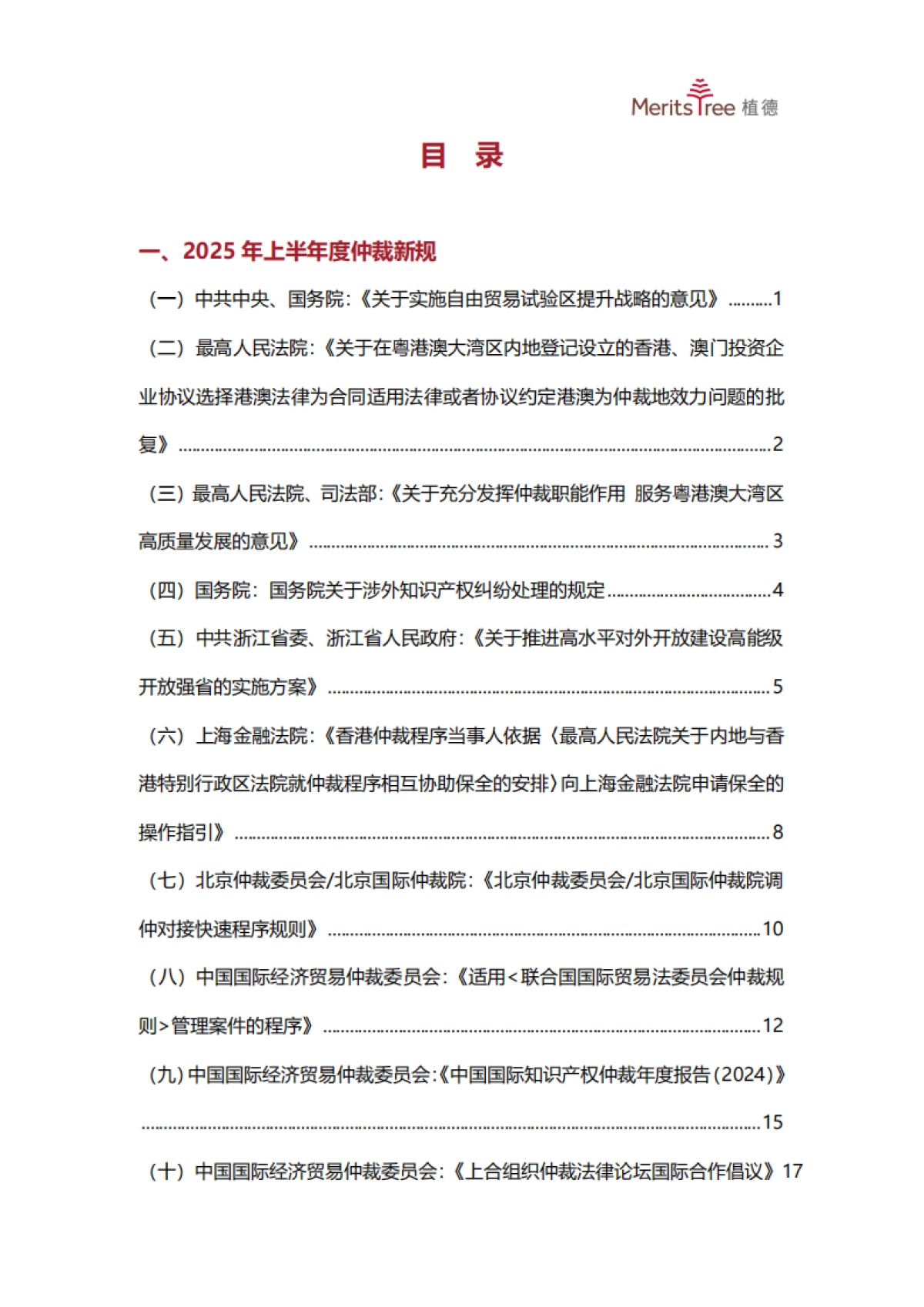 2025上半年中国商事仲裁行业发展观察报告_第2页